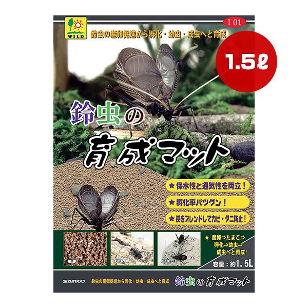 鈴虫の育成マット 1.5L 三晃商会 ▼a ペット グッズ 昆虫 保水性 通気性 孵化率 カビ・ダニ...