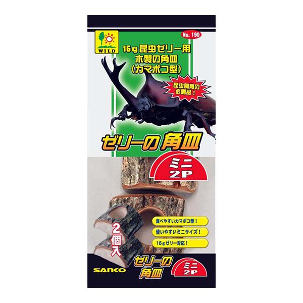 ゼリーの角皿 ミニ ２個入 三晃商会 ▼a ペット グッズ 昆虫 カマボコ型 16gゼリー対応