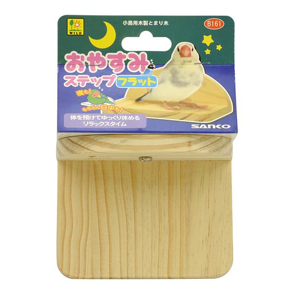 小鳥用木製とまり木 おやすみステップ フラット 三晃商会 ▼a ペット グッズ 小鳥 インコ B16...