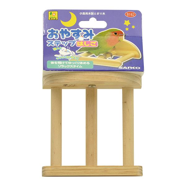 小鳥用木製とまり木 おやすみステップ はしご 三晃商会 ▼a ペット グッズ 小鳥 インコ B162...