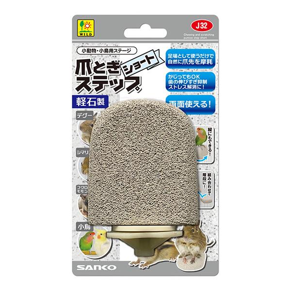 爪とぎステップ ショート 三晃商会 ▼a ペット グッズ 小動物 デグー シマリス フクロモモンガ ...