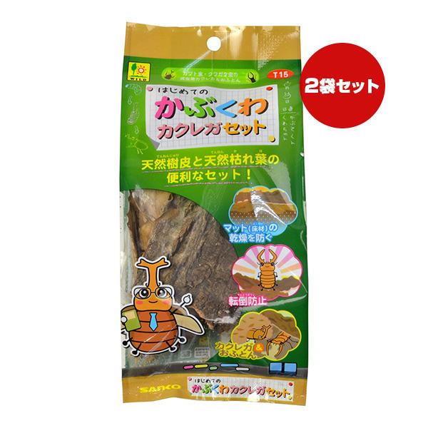 はじめてのかぶくわ カクレガセット ２袋セット 三晃商会 ▼a ペット グッズ 昆虫 カブト虫 クワ...