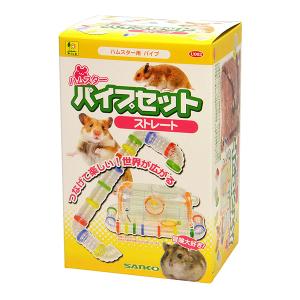 ハムスターパイプセット ストレート 三晃商会 ▼a ペット グッズ 小動物 ハムスター おもちゃ 休憩場所 U062 SANKO｜runpet