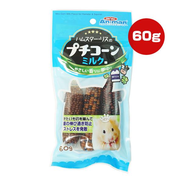 ハムスター・リスのプチコーン ミルク味 60g ドギーマンハヤシ ▼a ペット フード 小動物 スト...