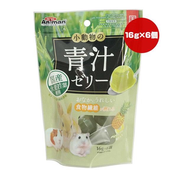 小動物の青汁ゼリー パイナップル果汁入り 16g×6個 ドギーマンハヤシ ▼a ペット フード 小動...