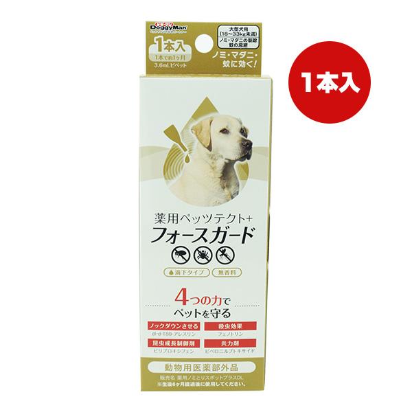 薬用 ペッツテクト＋フォースガード 大型犬用 １本入 ドギーマンハヤシ ▼a ペット グッズ 犬 ド...
