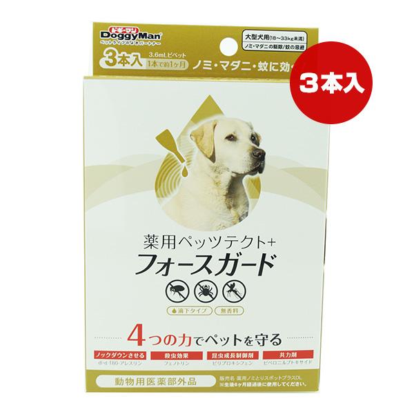薬用 ペッツテクト＋フォースガード 大型犬用 ３本入 ドギーマンハヤシ ▼a ペット グッズ 犬 ド...