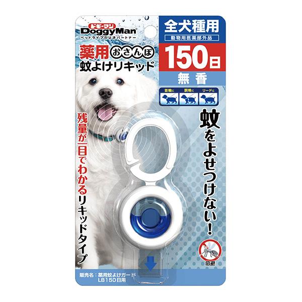 薬用 おさんぽ 蚊よけリキッド 150日 ドギーマンハヤシ ▼a ペット グッズ 犬 ドッグ 全犬種...