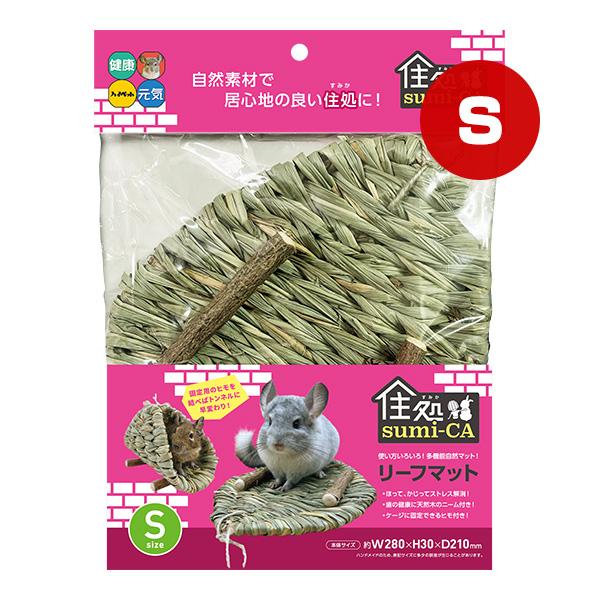 住処 sumi-CA リーフマット Ｓサイズ ハイペット ▼a ペット グッズ 小動物 ハムスター ...