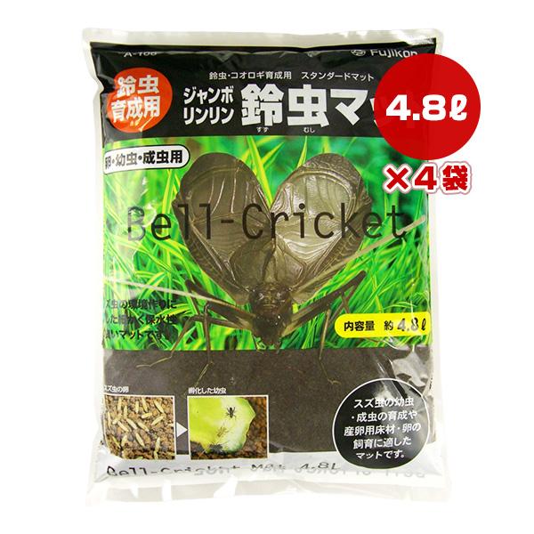 ジャンボ リンリン 鈴虫マット 4.8L×4袋 フジコン ▼a ペット グッズ 昆虫 コオロギ 卵・...