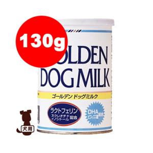 国産 ☆ワンラック ゴールデンドッグミルク 130g 森乳サンワールド▼g ペット フード ドッグ 犬 ミルク パピー 幼犬 アダルト 成犬｜runpet