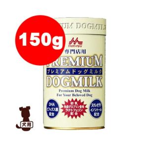 国産 ☆ワンラック プレミアムドッグミルク 150g 森乳サンワールド▼g ペット フード ドッグ ...