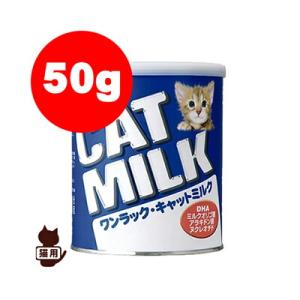 国産 ワンラック キャットミルク 50g 森乳サンワールド▼a ペット フード キャット 猫  ミル...