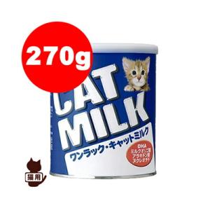 国産 ☆ワンラック キャットミルク 270g 森乳サンワールド▼g ペット フード キャット ミルク...
