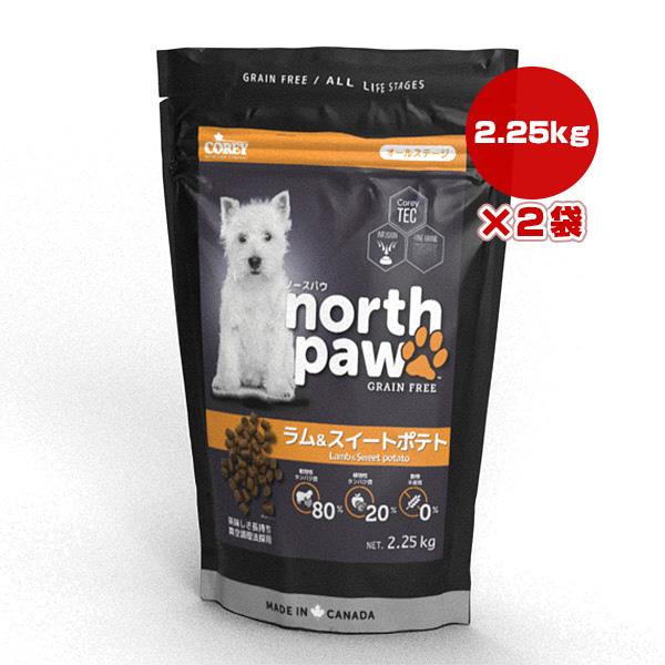 ノースパウ ラム＆スイートポテト 2.25kg×2袋 コーリー ▼g ペット フード 犬 グレインフ...