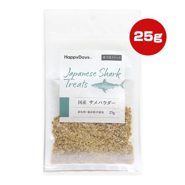 ハッピーデイズ 国産 サメパウダー 犬用 25g ペットプロ ▼a ペット フード 犬 ドッグ おや...