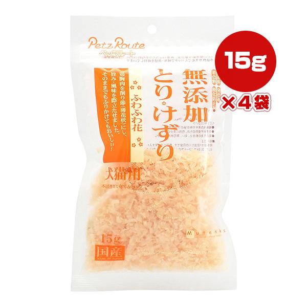 無添加 とりけずり ふわふわ花 15g×4袋 ペッツルート ▼a ペット フード 犬 ドッグ 猫 キ...
