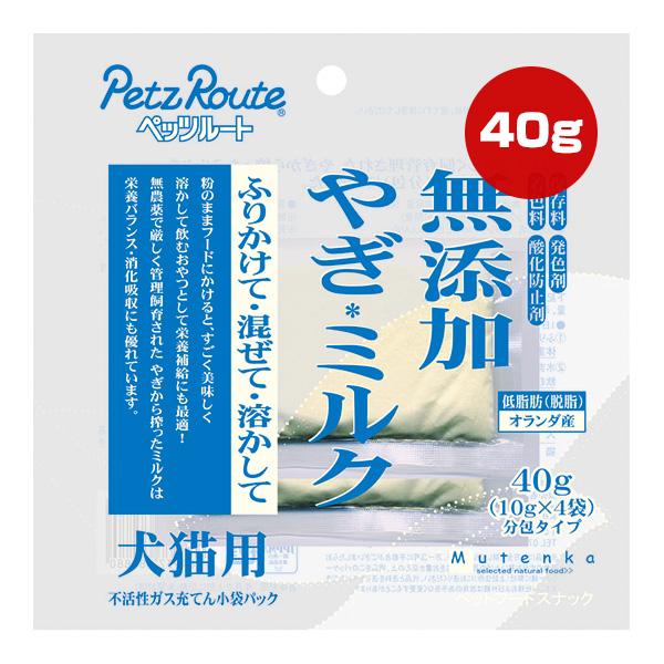 無添加 やぎミルク 40g[10g×4袋] ペッツルート ▼a ペット フード 犬 ドッグ 猫 キャ...