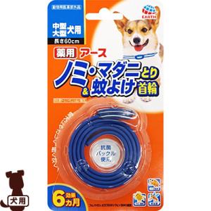 アース 薬用 ノミ・マダニとり＆蚊よけ首輪 中型・大型犬用 ▼a ペット グッズ 犬 ドッグ 虫よけ ゆうパケット｜runpet