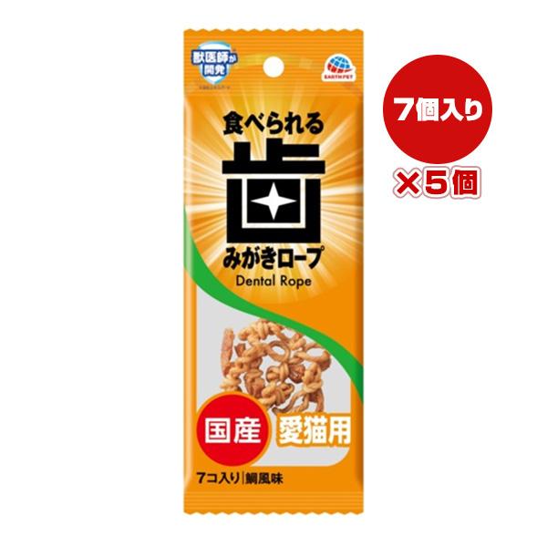 食べられる歯みがきロープ 愛猫用 鯛風味 ７個入り×5個 アースペット ▼a ペット フード 猫 お...