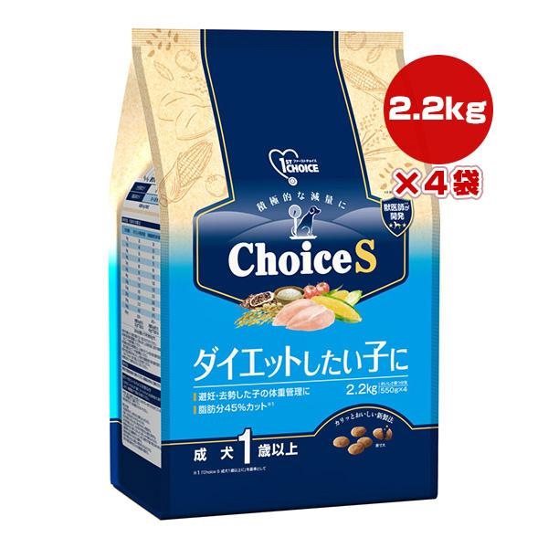 ファーストチョイス ChoiceS ダイエットしたい子に 成犬 １歳以上 2.2kg[550g×4]...