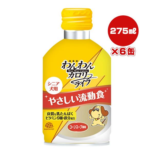 わんわん カロリーライフ やさしい流動食 シニア犬用 コーンスープ風味 275mL×6缶 アースペッ...