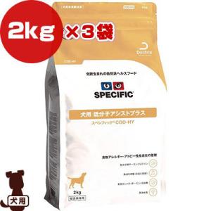スペシフィック 犬用 低分子アシストプラス Cod Hy 2kg 3袋 Dechra B ペット 送料無料 ドッグ 犬 世界の人気ブランド Specific ドライ フード 食事療法食