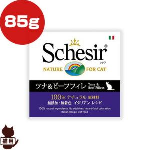 ☆Schesir シシア キャット ツナ＆ビーフフィレ 85g ファンタジーワールド ▼w ペット ...