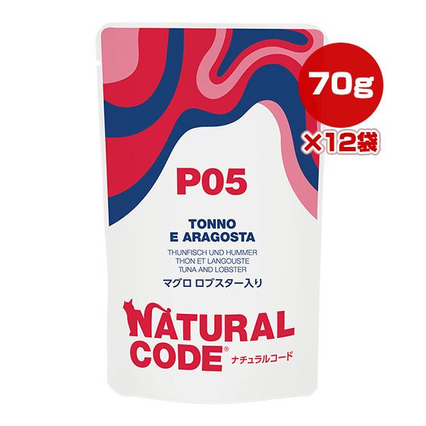 ナチュラルコード P05 マグロ ロブスター入り 70g×12袋 ▼g ペット フード 猫 キャット...