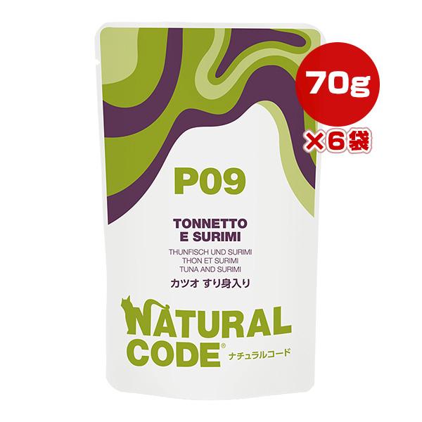 ナチュラルコード P09 カツオ すり身入り  70g×6袋 ▼g ペット フード 猫 キャット ウ...