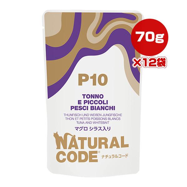 ナチュラルコード P10 マグロ シラス入り 70g×12袋 ▼g ペット フード 猫 キャット ウ...