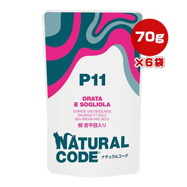 ナチュラルコード P11 鯛 舌平目入り 70g×6袋 ▼g ペット フード 猫 キャット ウェット...