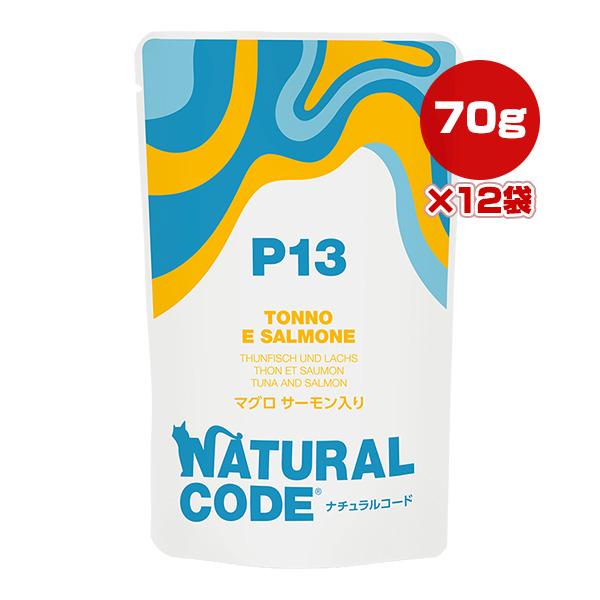 ナチュラルコード P13 マグロ サーモン入り 70g×12袋 ▼g ペット フード 猫 キャット ...