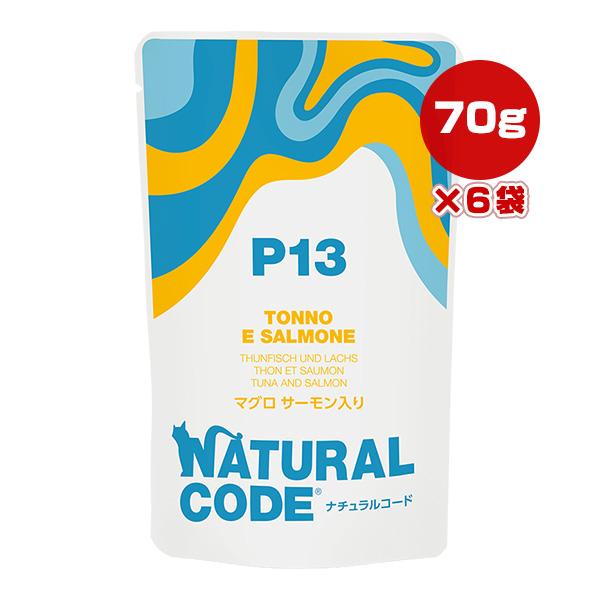 ナチュラルコード P13 マグロ サーモン入り 70g×6袋 ▼g ペット フード 猫 キャット ウ...