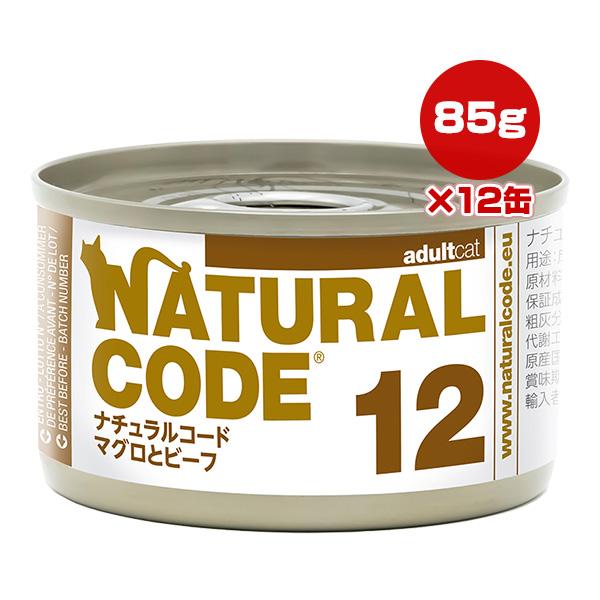 ナチュラルコード 12 マグロとビーフ 85g×12缶 ▼g ペット フード 猫 キャット ウェット...