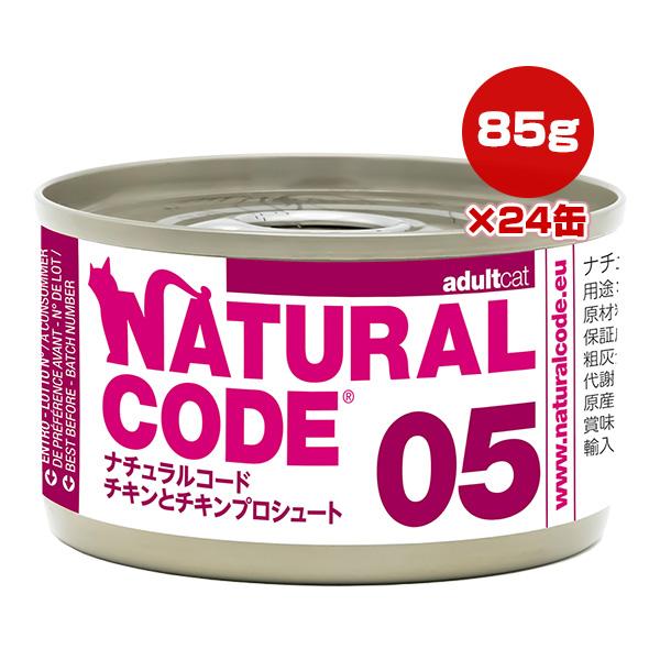 ナチュラルコード 05 チキンとチキンプロシュート 85g×24缶 ▼g ペット フード 猫 キャッ...