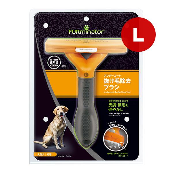 ファーミネーター 大型犬 Ｌ 短毛種用 スペクトラムブランズジャパン ▼a ペット グッズ 犬 ドッ...
