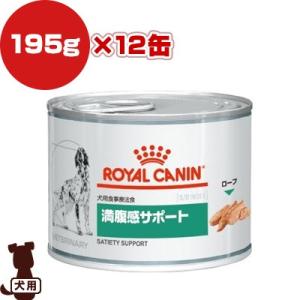 ロイヤルカナン ベテリナリーダイエット 犬用 満腹感サポート ウェット 缶 195g×12缶  b ペット フード 犬 ドッグ 療法食