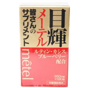 目輝(メーテル)180粒