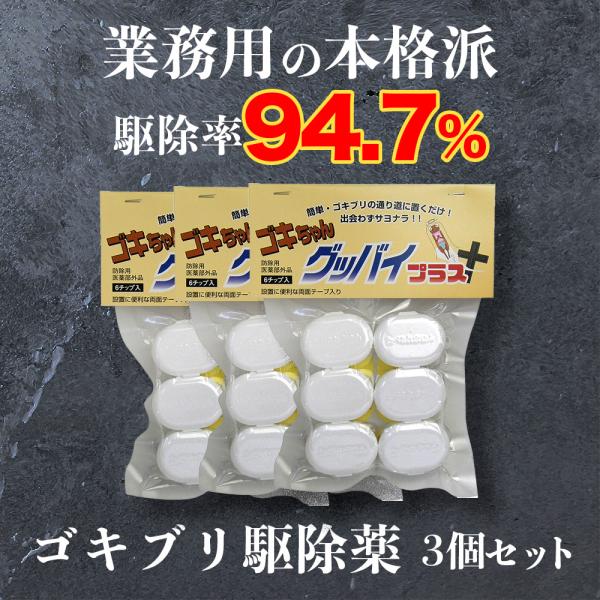 ゴキブリ駆除薬　業務用ゴキブリ駆除薬　ゴキちゃんグッバイプラス6チップ入り3個セット