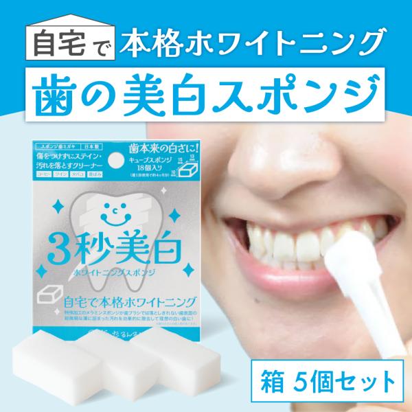 歯用メラミンスポンジ 3秒美白 ホワイトニングスポンジ 箱タイプ(ピンセット付)5個セット ステイン...