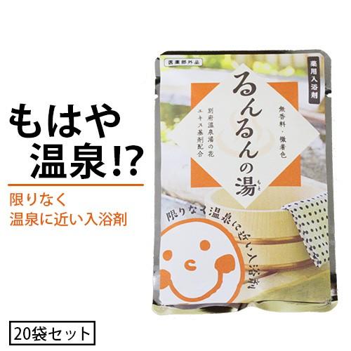 温泉入浴剤　薬用入浴剤　るんるんの湯　20袋セット　別府温泉　明礬温泉　別府八湯　湯の花