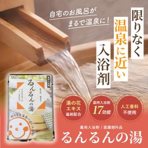温泉入浴剤 薬用入浴剤 るんるんの湯 3袋セッ...の詳細画像1