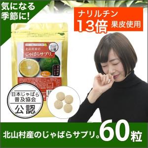 じゃばら ジャバラ 北山村じゃばら 北山村産のじゃばらサプリ60粒 日本じゃばら普及協会公認 じゃばらサプリメント じゃばらパウダー ナリルチン
