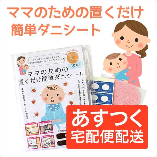 防ダニ　ダニ捕りシート　ママのための置くだけ簡単ダニシート10枚入り　ダニ駆除　ダニ捕りマット　赤ち...
