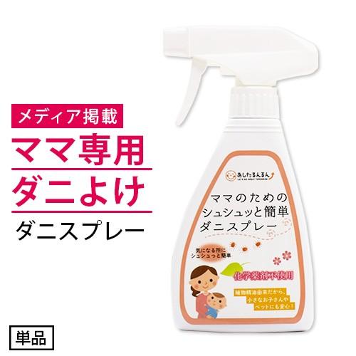防ダニスプレー　ダニよけスプレー　ママのためのシュシュッと簡単ダニスプレー250ml　ダニよけ　ダニ...