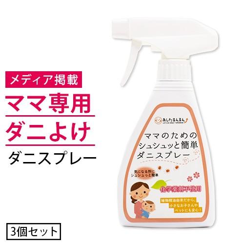 防ダニスプレー　ダニよけスプレー　ママのためのシュシュッと簡単ダニスプレー250ml3本セット　ダニ...