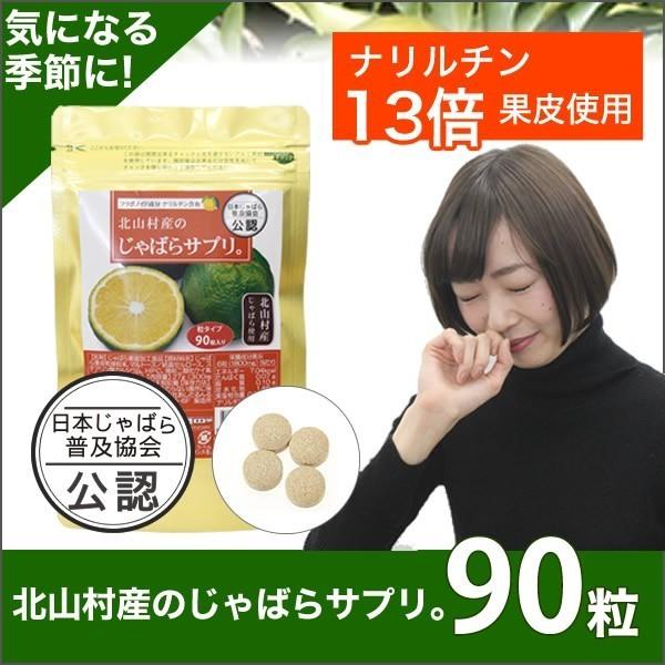 (Y)じゃばら　ジャバラ　北山村じゃばら　北山村産のじゃばらサプリ90粒　日本じゃばら普及協会公認　...