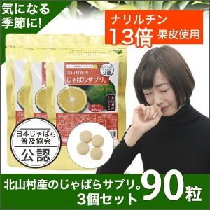 じゃばら　ジャバラ　北山村じゃばら　北山村産のじゃばらサプリ90粒3個セット　日本じゃばら普及協会公...