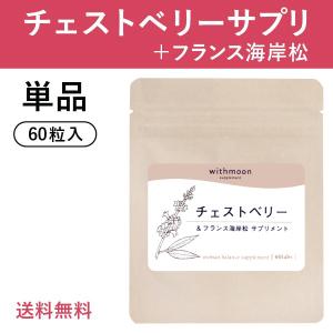 チェストベリー　サプリ withmoonサプリ チェストベリー フランス海岸松樹皮末 チェストツリー　サプリメント 月のおまもり